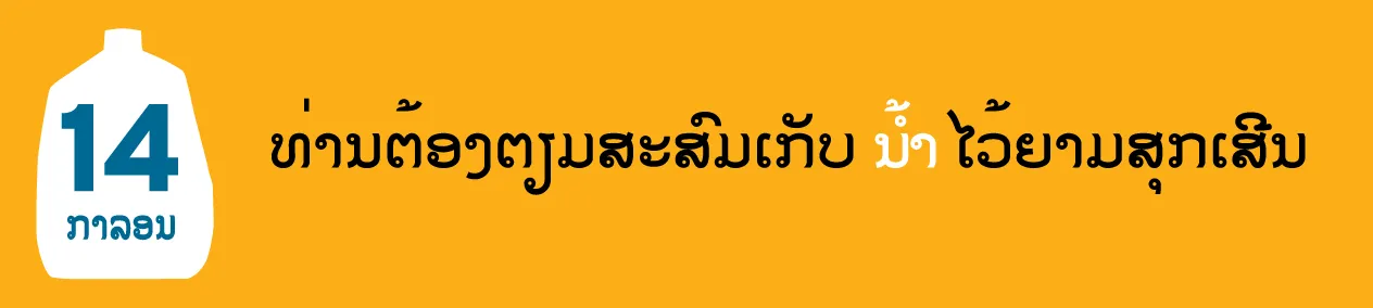 ທ່ານຕ້ອງຕຽມສະສົມເກັບ ນ ້າ ໄວ້ຍາມສຸກເສີນ